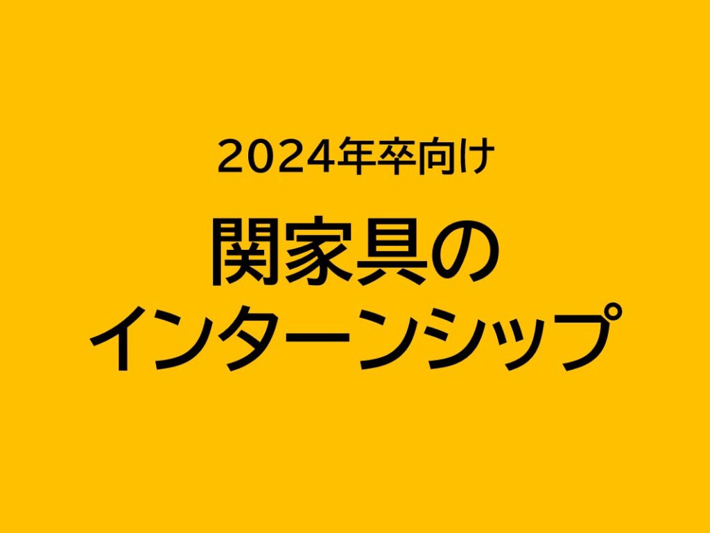 関家具インターンシップ2024