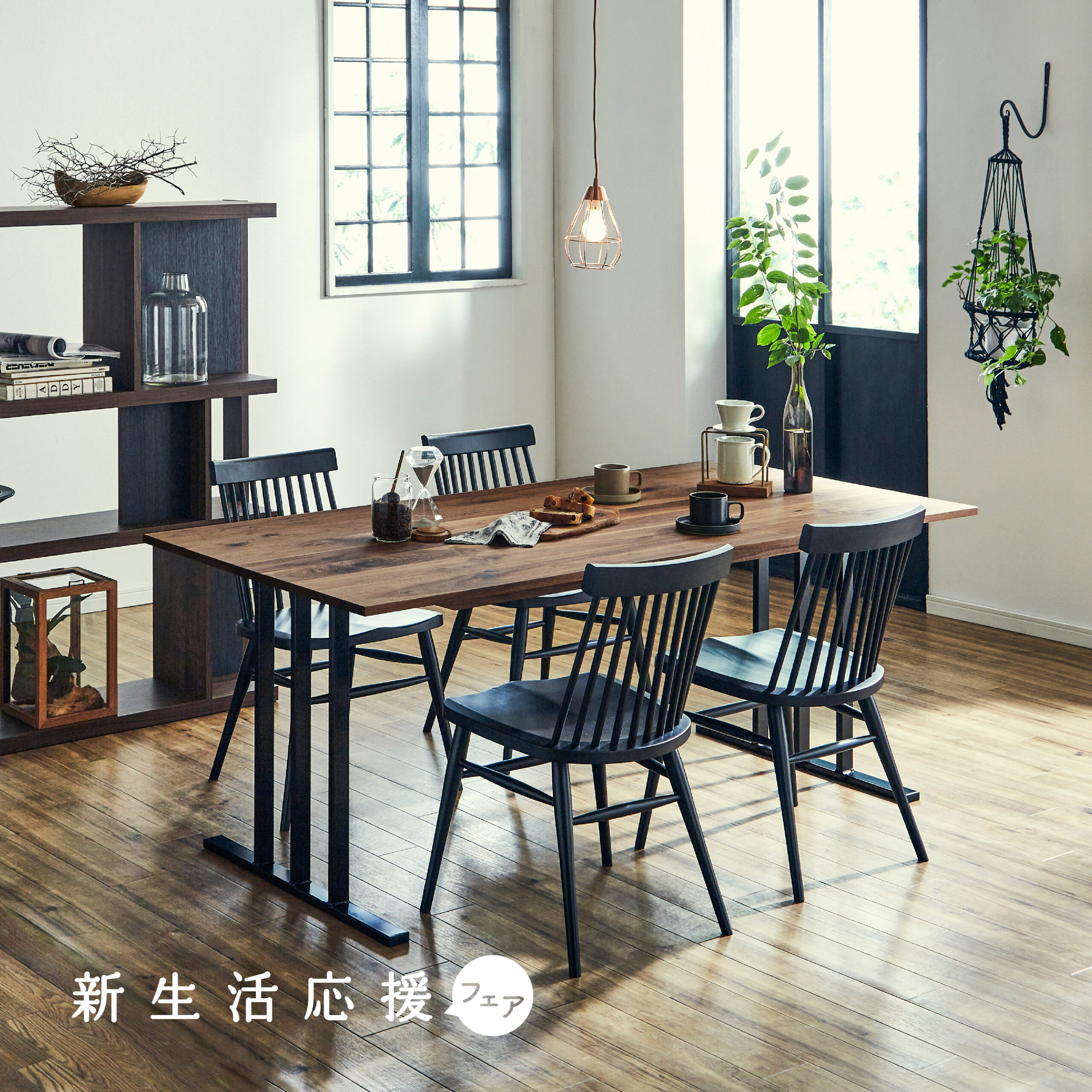 新生活応援フェア - 株式会社 関家具