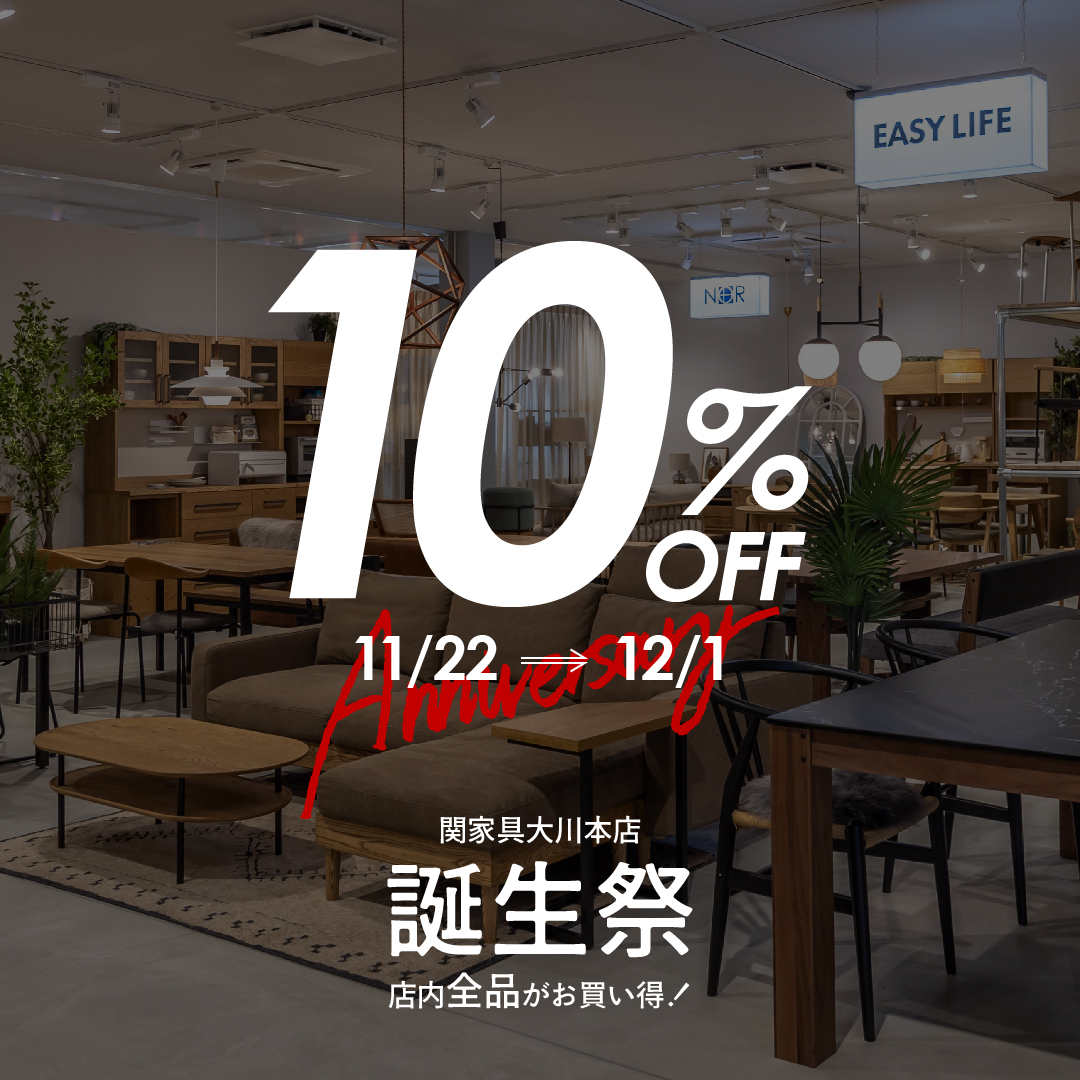 誕生祭 11/22~【大川本店】 - 株式会社 関家具