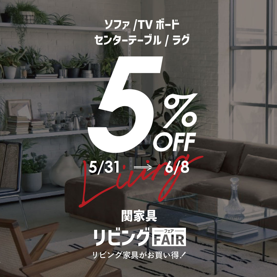 リビングフェア 5/31~【大川本店】 - 株式会社 関家具