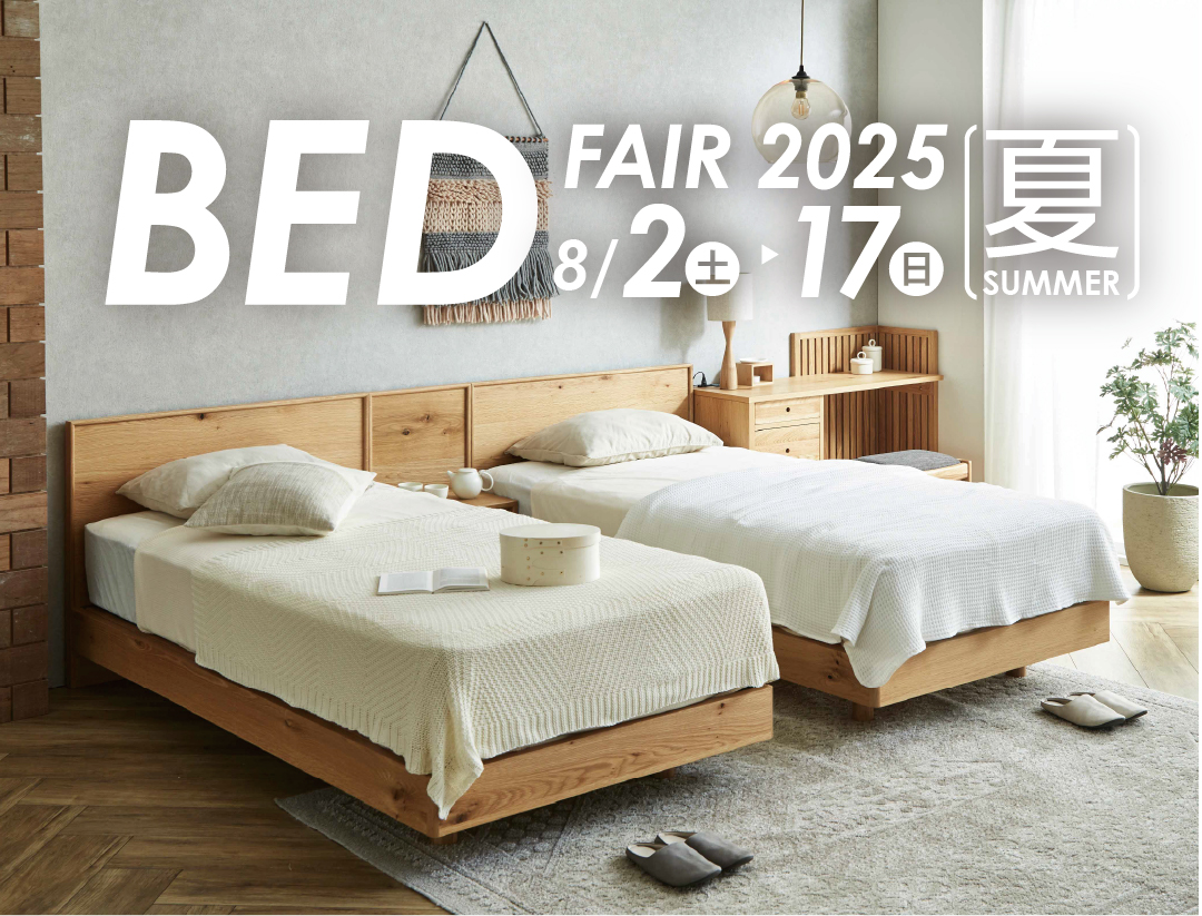 ベッドFAIR 8/2~【大川本店/大牟田店】 - 株式会社 関家具