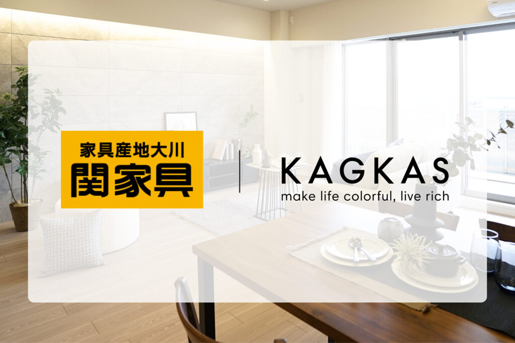 関家具×カグカス 業務提携メイン画像