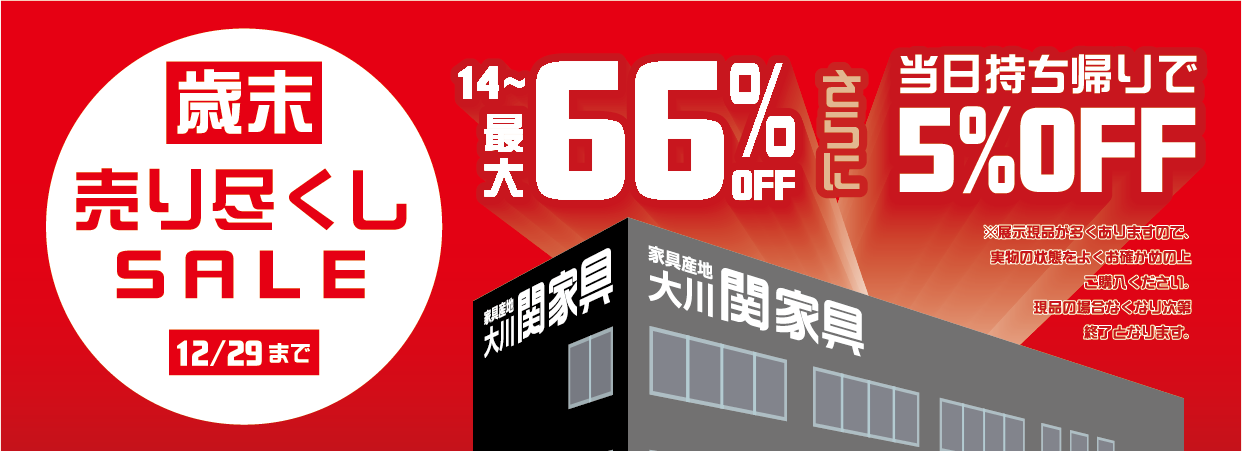 歳末売り尽くしSALE2025【大川本店】 - 株式会社 関家具
