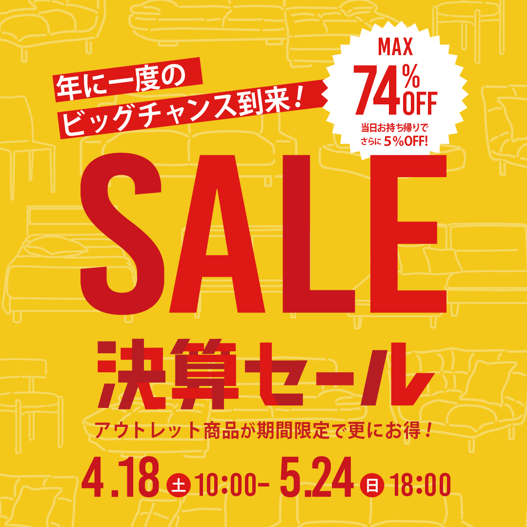 決算SALE【大川本店】 - 株式会社 関家具