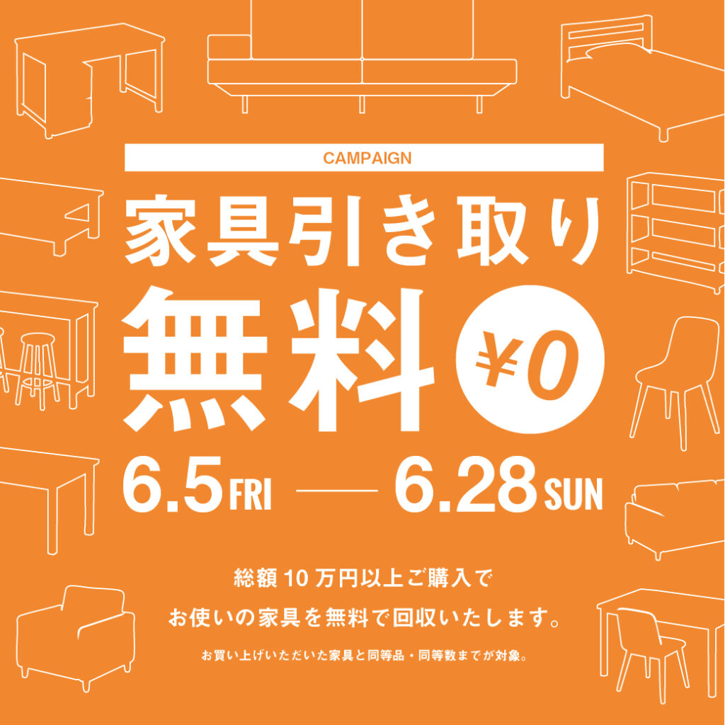 家具引き取り無料キャンペーン【大川本店】買い替え時の家具処分も