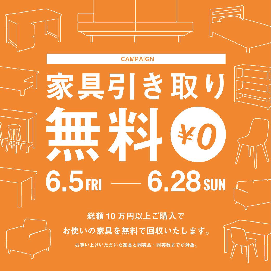 家具引き取り無料キャンペーン【大川本店】買い替え時の家具処分も