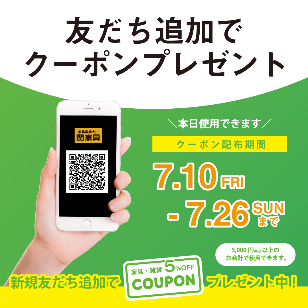 LINE友だち追加で5%OFFクーポン【関家具大川本店】 - 株式会社 関家具