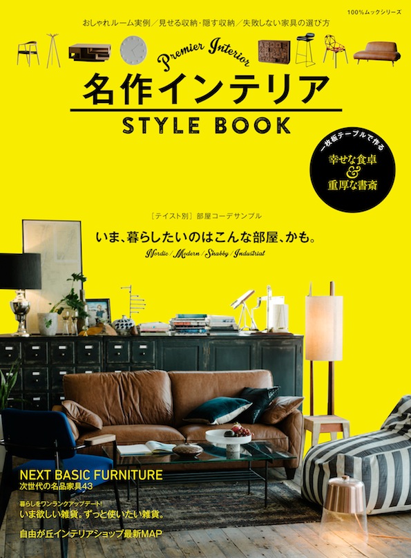名作インテリアSTYLE BOOK 2015 4/25発売のムック「名作インテリア STYLE BOOK」に、関家具の