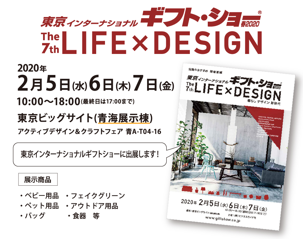 第89回 東京インターナショナルギフト・ショー 春2020概要