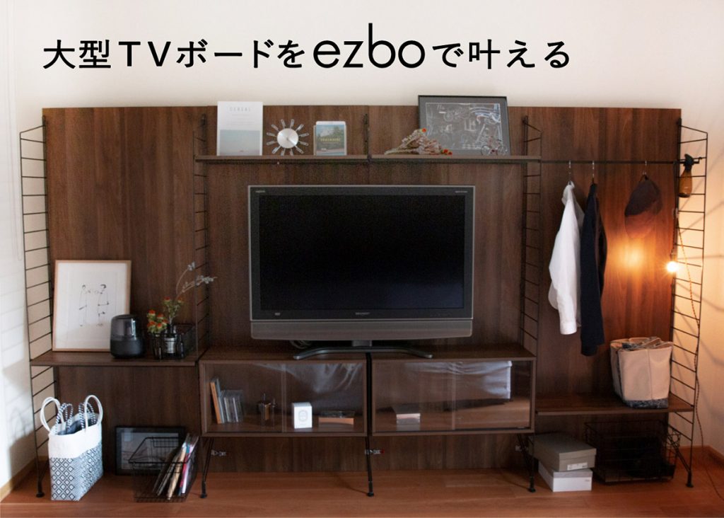 工具不要のユニットシェルフ「ezbo(イジボ)」から新パーツ、壁面TVボードのスタイリングイメージ写真