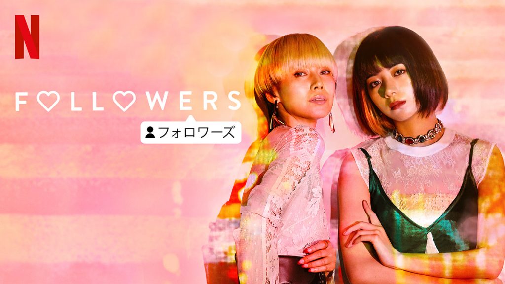 NETFLIXオリジナルシリーズ「FOLLOWERS」