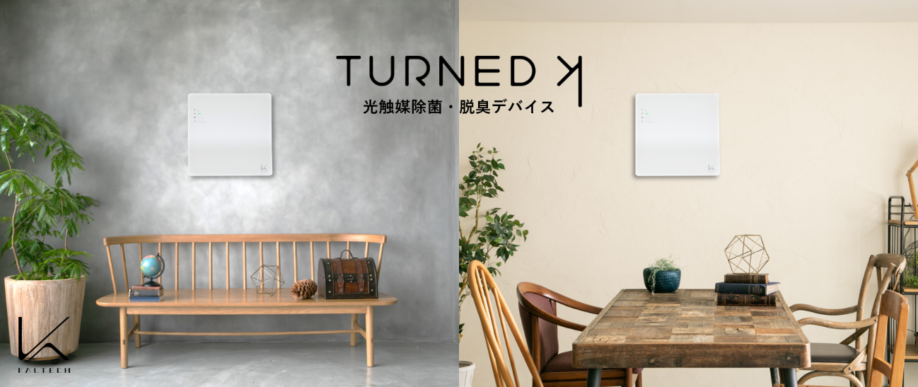 カルテック株式会社 光触媒 除菌脱臭機「ターンド・ケイ」による「新型コロナウイルス」の感染力抑制効果が確認されたと発表 - 株式会社 関家具