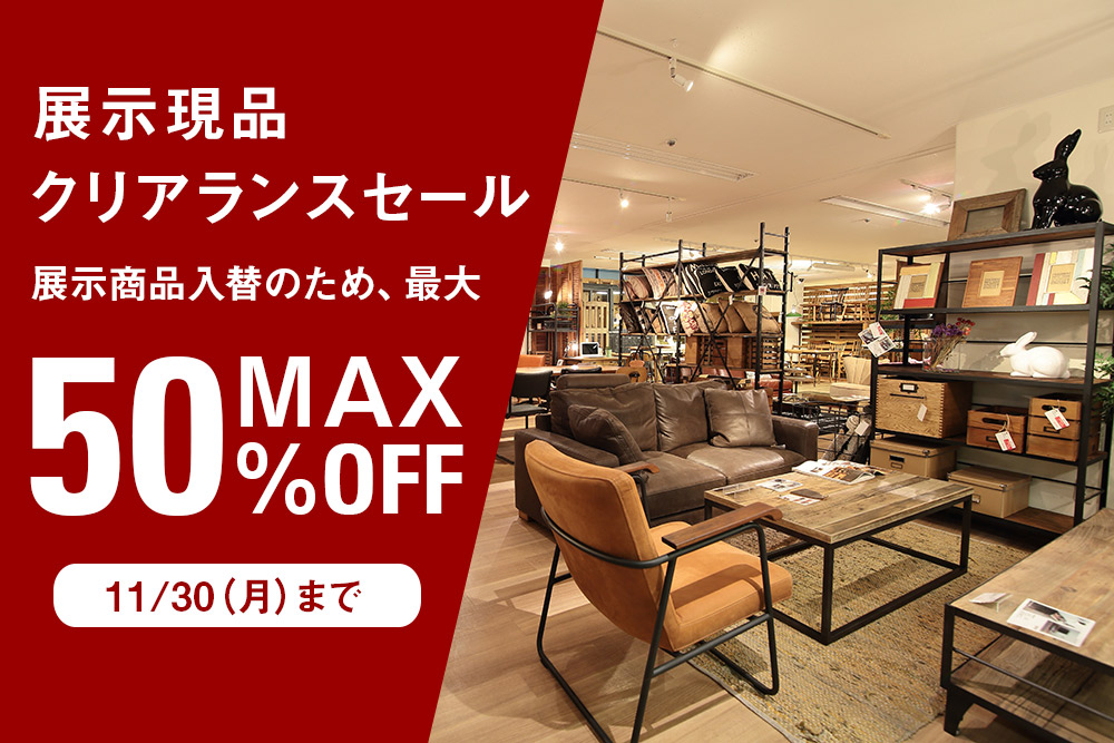 展示品クリアランスセール、11/30まで五反田ショールームにて開催