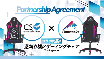 関家具がcs Entertainmentとパートナーシップを締結 株式会社 関家具 関家具がcs Entertainmentとパートナーシップを締結 株式会社 関家具