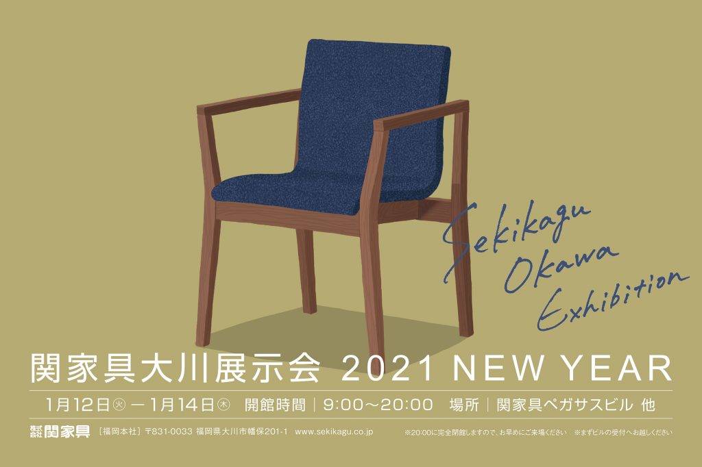 関家具大川展示会 2021 NEW YEAR を1月12日(火)より3日間開催します