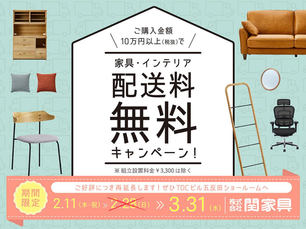 関家具五反田ショールーム、春の配送料無料キャンペーン、好評につき3/31まで延長開催します!