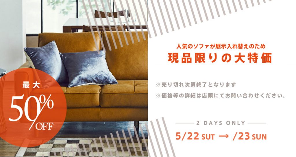 ソファ現品セール