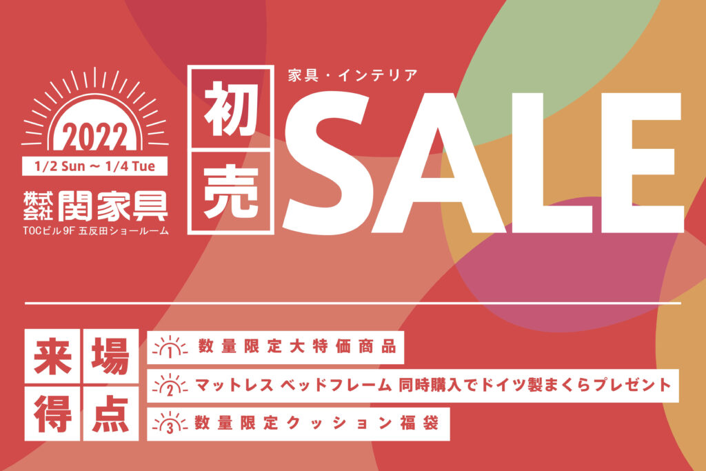 関家具五反田ショールーム、2022新春初売り1/2(日)スタート