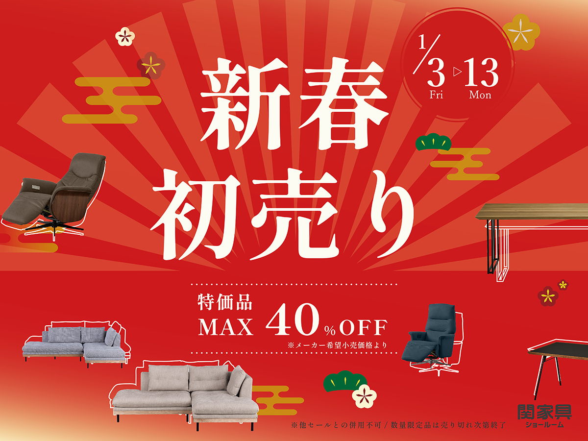 関家具ショールーム 2025年新春初売りセール - 株式会社 関家具