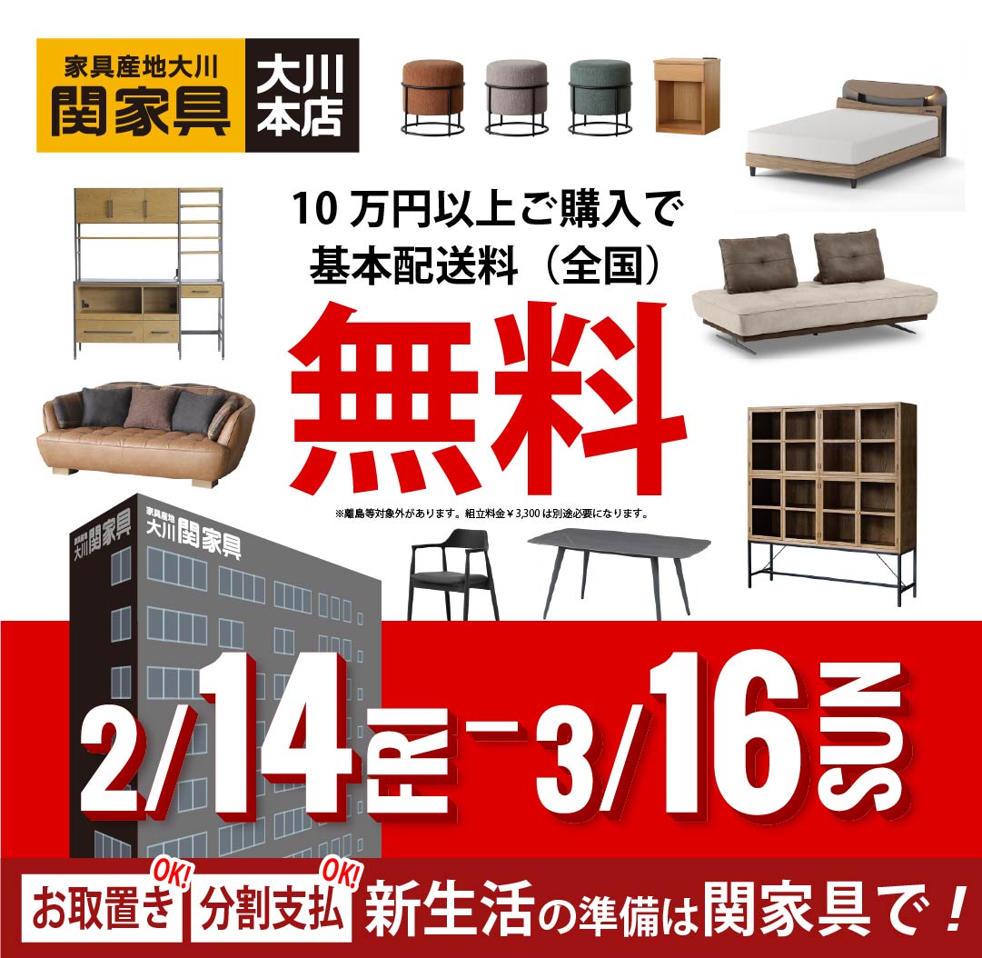 2/14～ SALE情報【関家具本店】 - 株式会社 関家具