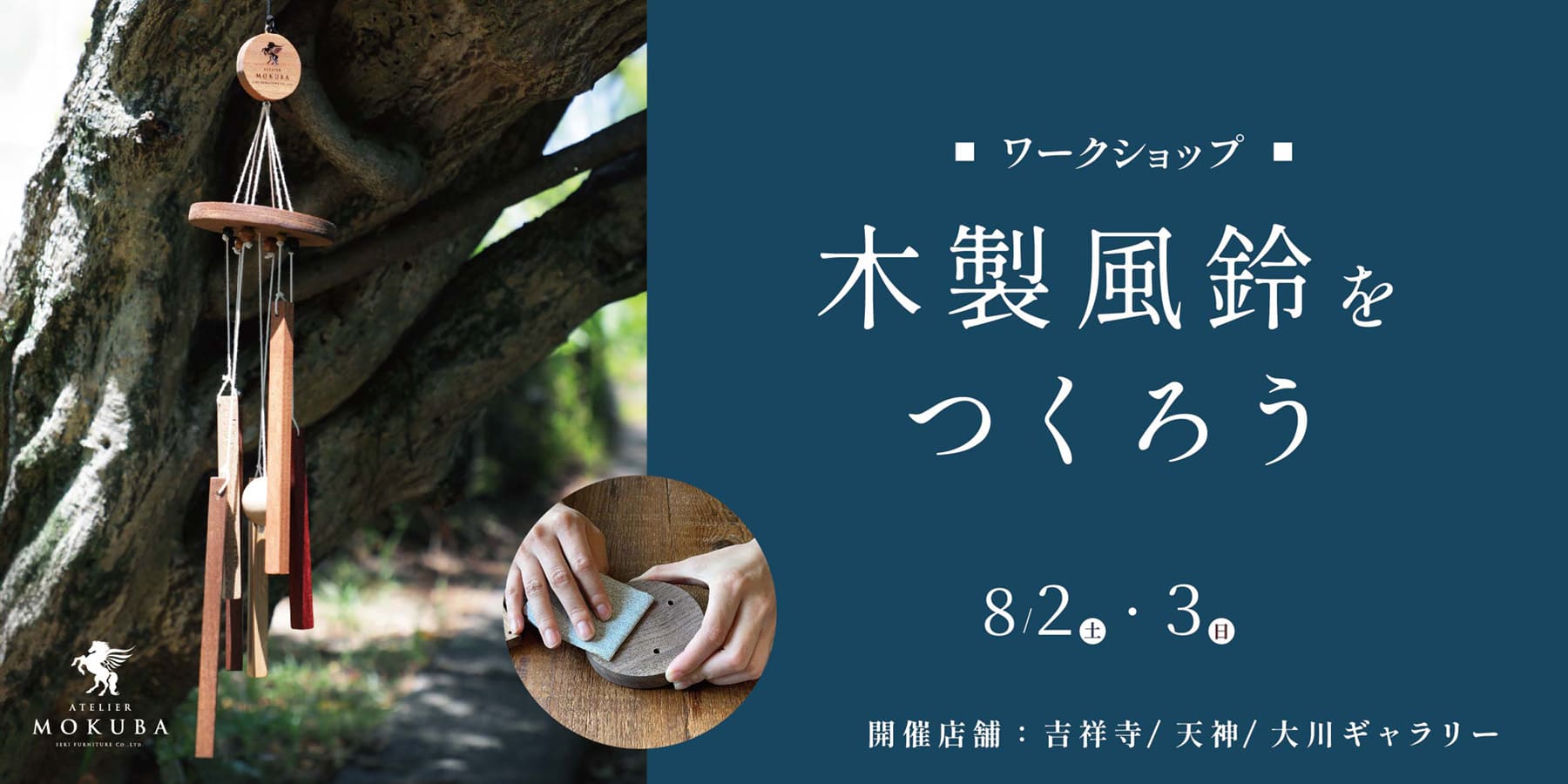 2日間限定！アトリエ木馬 吉祥寺・天神・大川の3店舗にて銘木活用材を