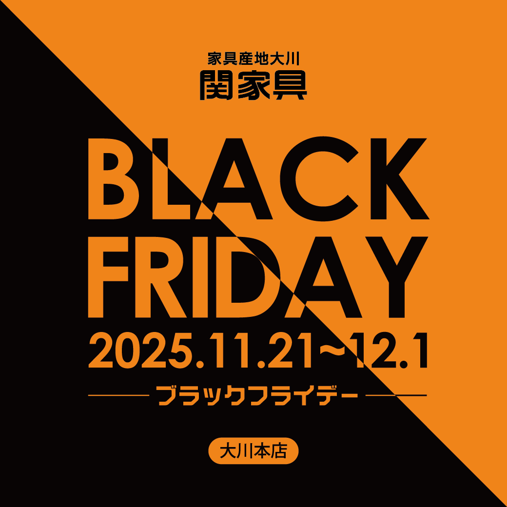 ブラックフライデーSALE【関家具大川本店】 - 株式会社 関家具