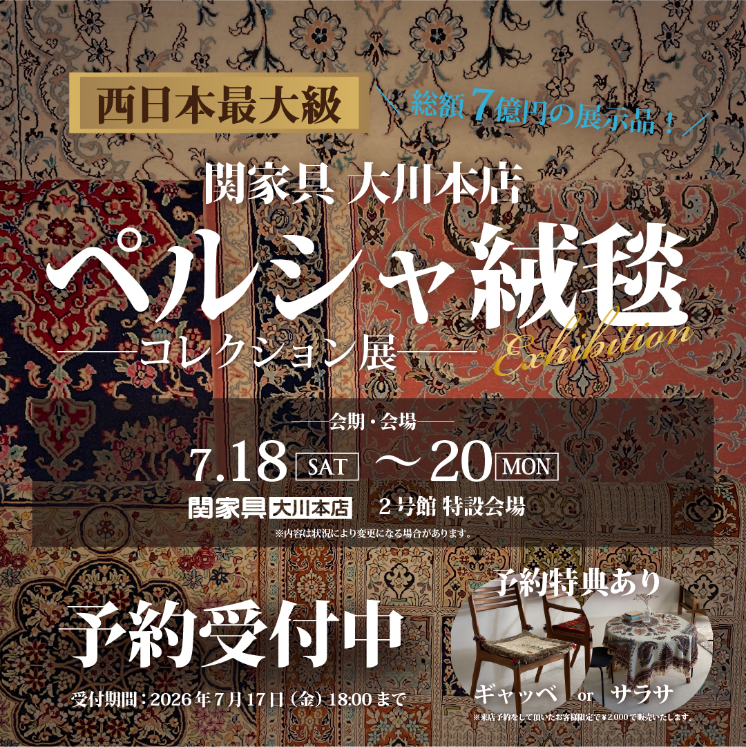 ペルシャ絨毯展2026【関家具大川本店】 - 株式会社 関家具
