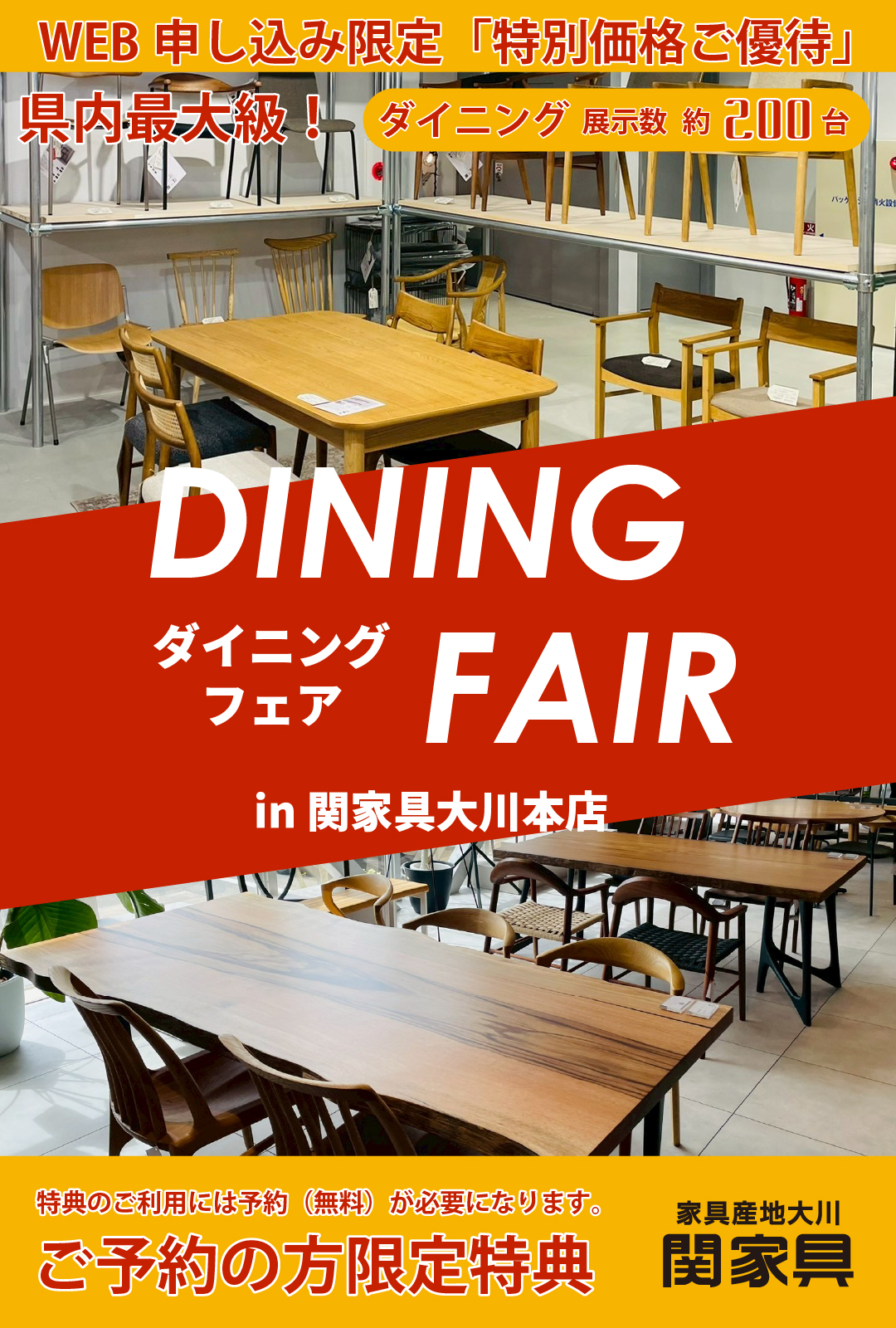 ダイニングフェアin大川本店 - 株式会社 関家具