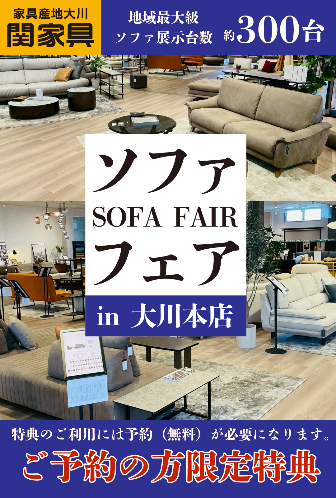 ソファフェアin大川本店 - 株式会社 関家具