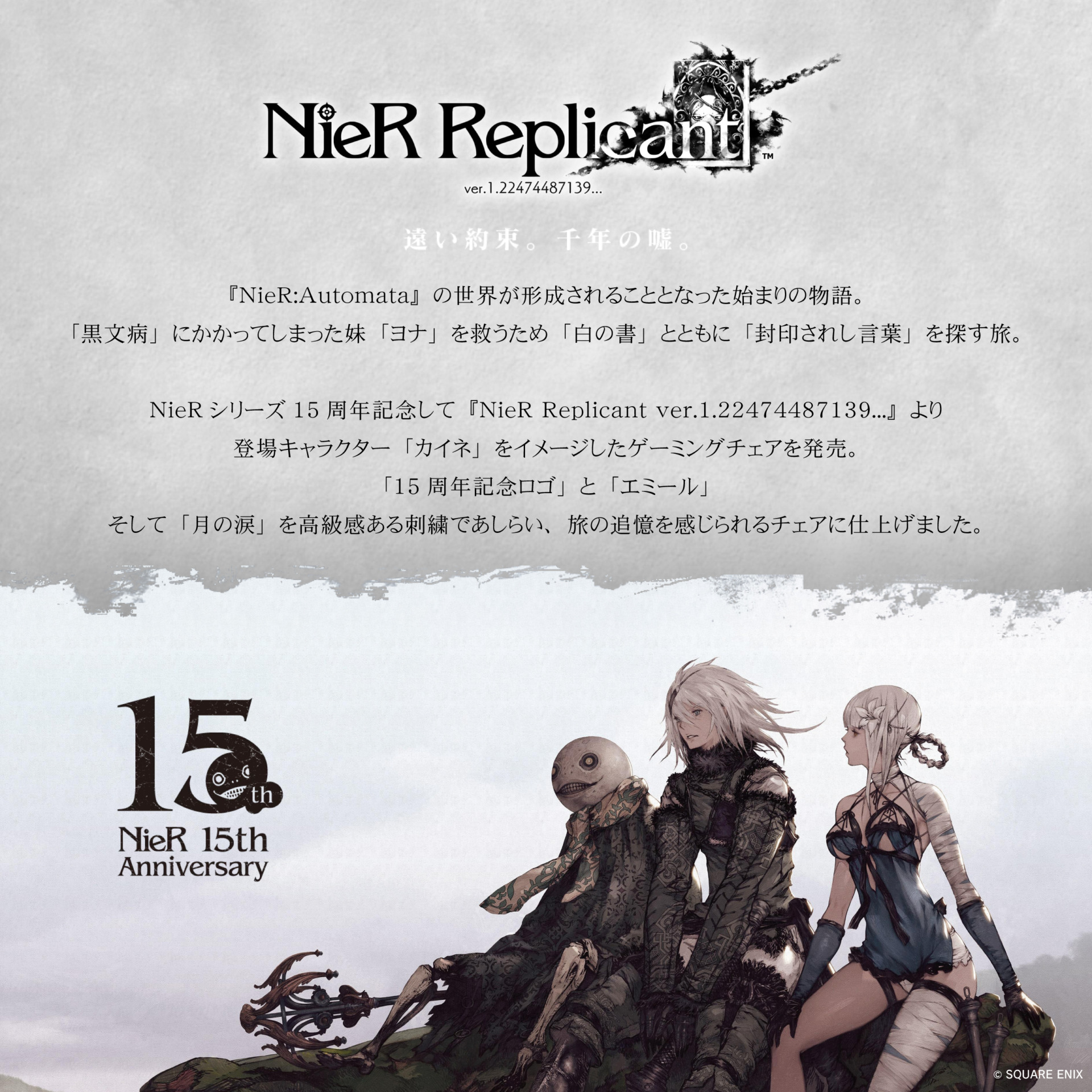 NieR 15th Anniv. Gaming Chair | Contieaks® 公式 コンティークス