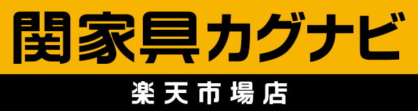 関家具カグナビ楽天市場店