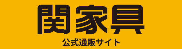 関家具大川本店