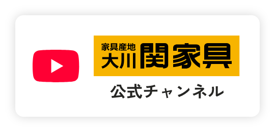 関家具公式Youtubeリンク