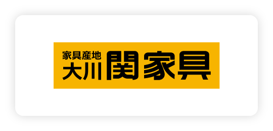 関家具