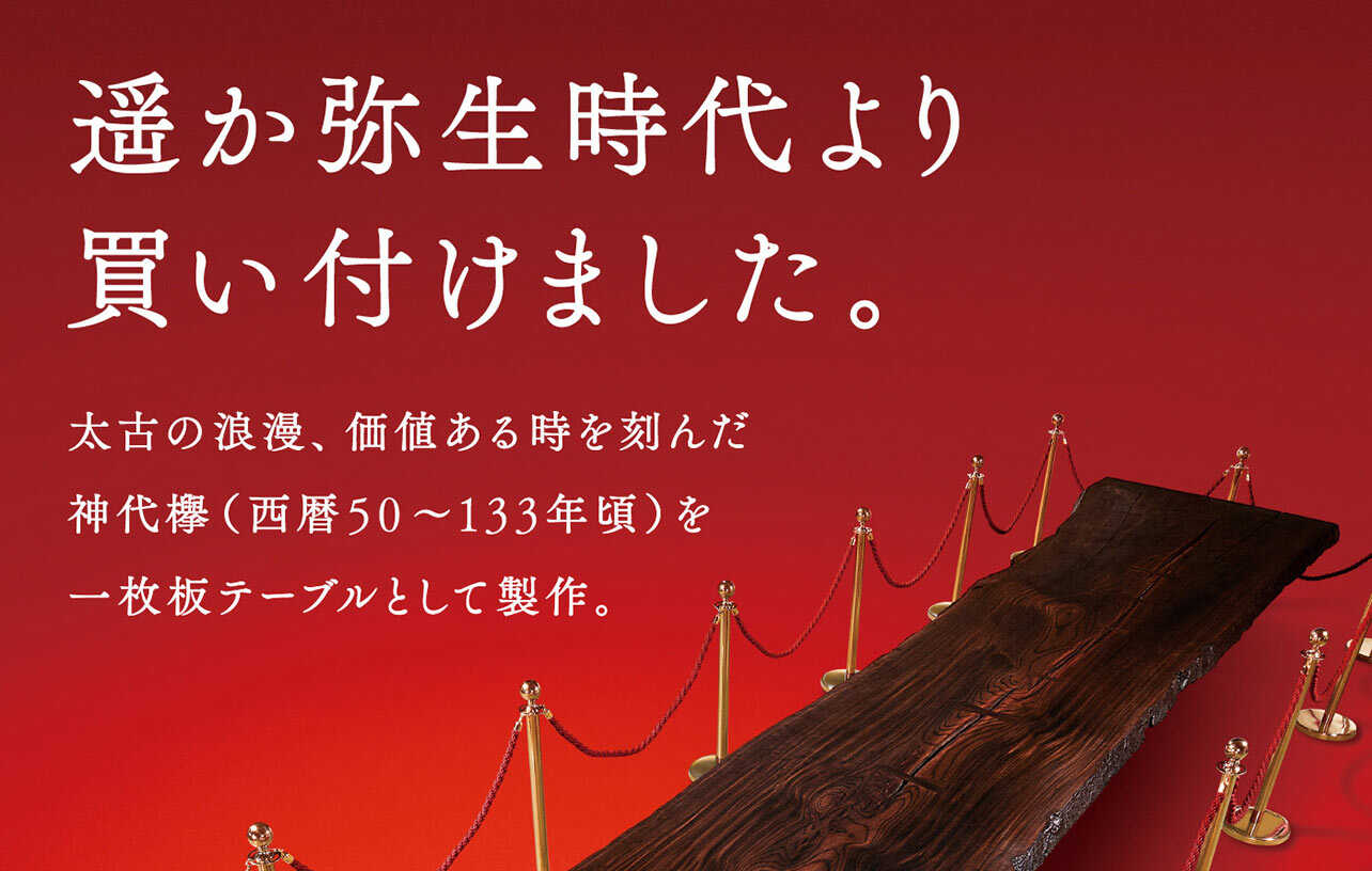 遥か弥生時代より買い付けました。太古の浪漫、価値ある時を刻んだ神代棒(西暦50~133年頃)を一枚板テーブルとして製作。