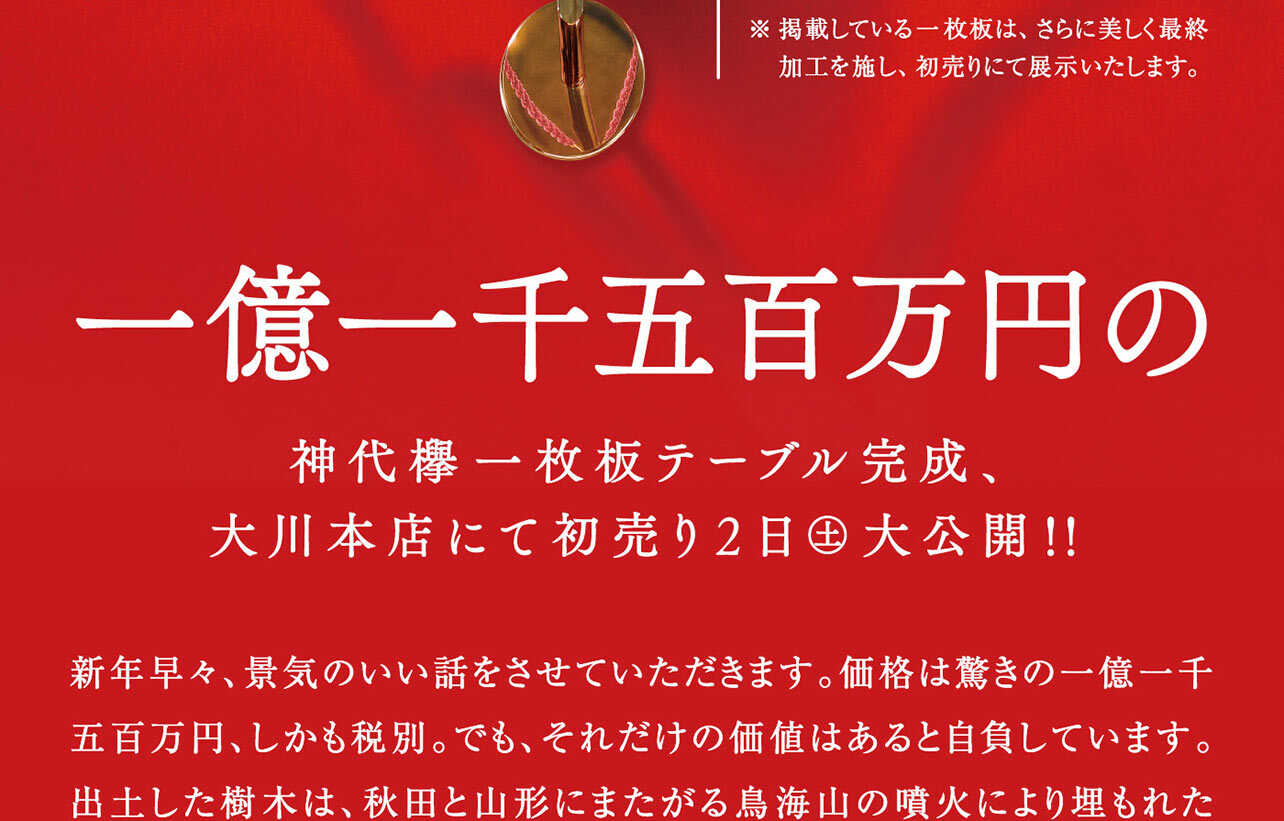 一億一千五百万円の神代樽一枚板テーブル完成、大川本店にて初売り2021年1月2日（火祝）大公開!!