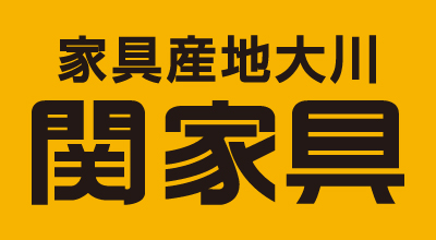 家具産地大川 株式会社関家具