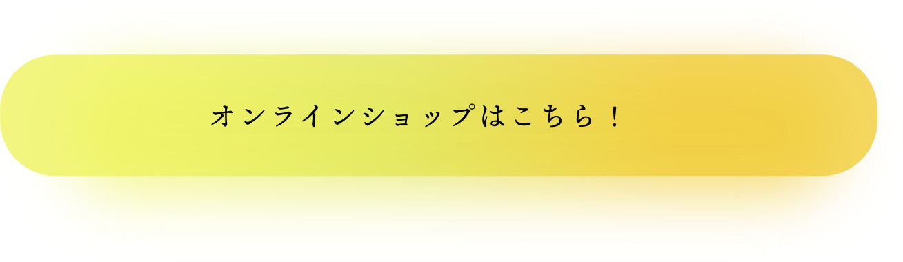 オンラインショップはこちら！