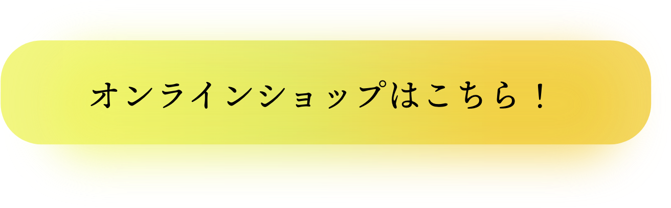 オンラインショップはこちら！